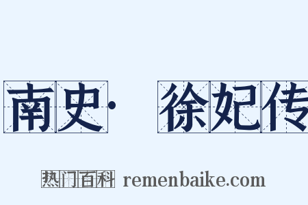 南史·徐妃传是什么意思的图片